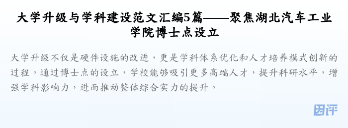 大学升级与学科建设范文汇编5篇——聚焦湖北汽车工业学院博士点设立