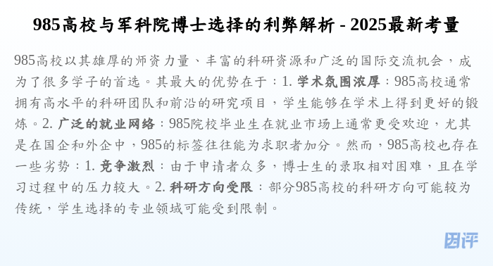 985高校与军科院博士选择的利弊解析 - 2025最新考量