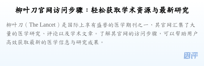 柳叶刀官网访问步骤:轻松获取学术资源与最新研究
