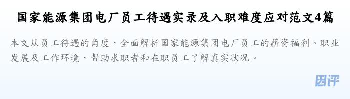 国家能源集团电厂员工待遇实录及入职难度应对范文4篇