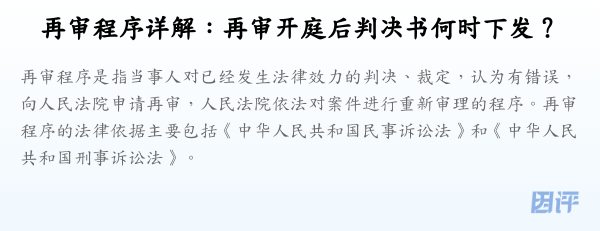 再审程序详解:再审开庭后判决书何时下发?