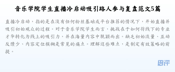 音乐学院学生直播冷启动吸引路人参与复盘范文5篇