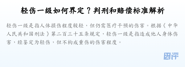 轻伤一级如何界定?判刑和赔偿标准解析