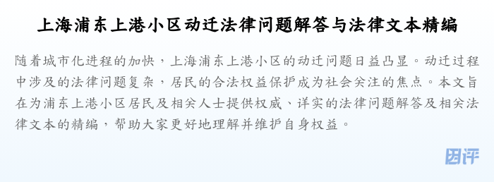 上海浦东上港小区动迁法律问题解答与法律文本精编