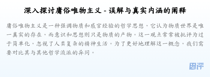 深入探讨庸俗唯物主义 - 误解与真实内涵的阐释