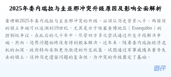 2025年委内瑞拉与圭亚那冲突升级原因及影响全面解析