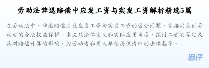 劳动法辞退赔偿中应发工资与实发工资解析精选5篇