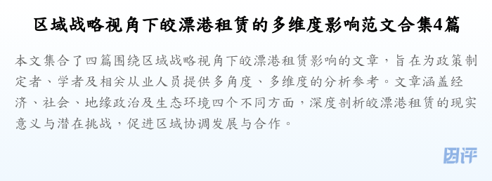 区域战略视角下皎漂港租赁的多维度影响范文合集4篇