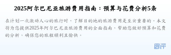 2025阿尔巴尼亚旅游费用指南:预算与花费分析5条