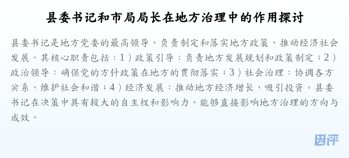 县委书记和市局局长在地方治理中的作用探讨