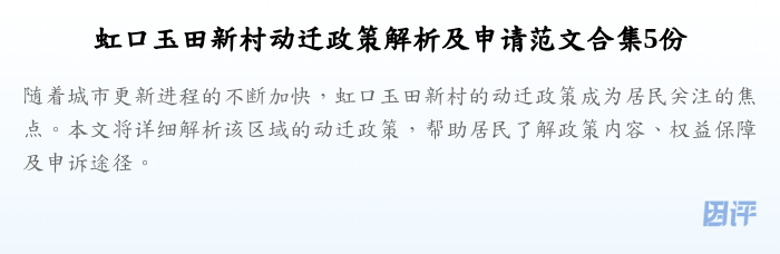 虹口玉田新村动迁政策解析及申请范文合集5份