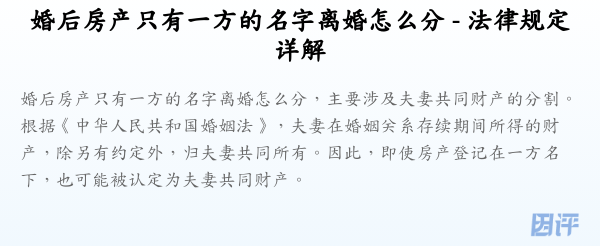 婚后房产只有一方的名字离婚怎么分 - 法律规定详解