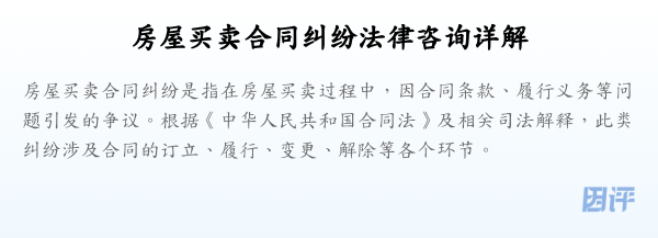 房屋买卖合同纠纷法律咨询详解