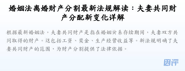 婚姻法离婚财产分割最新法规解读:夫妻共同财产分配新变化详解