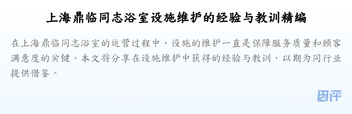 上海鼎临同志浴室设施维护的经验与教训精编