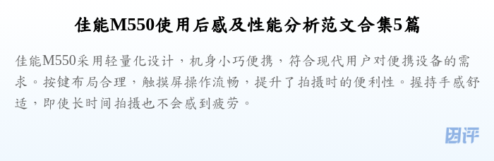 佳能M550使用后感及性能分析范文合集5篇
