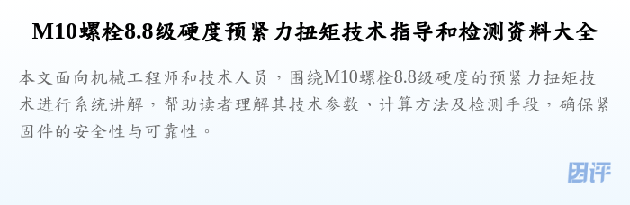 M10螺栓8.8级硬度预紧力扭矩技术指导和检测资料大全