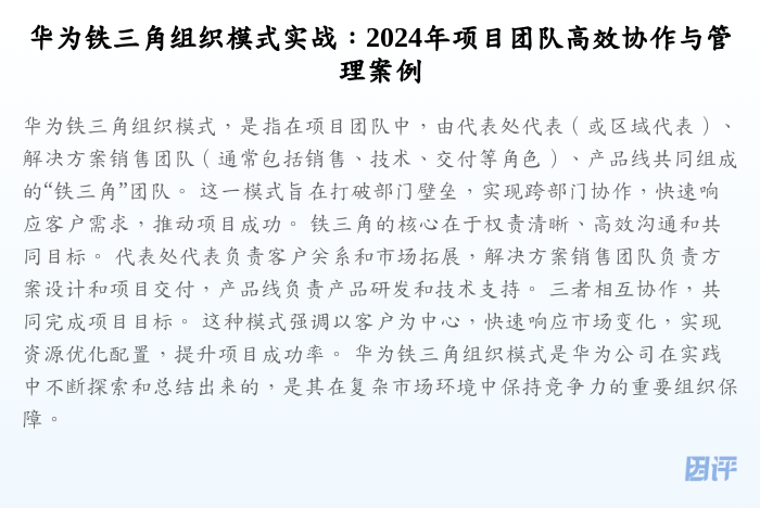 华为铁三角组织模式实战:2024年项目团队高效协作与管理案例