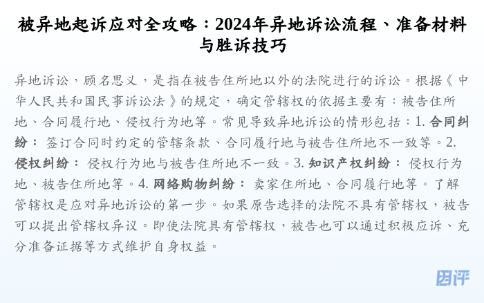 被异地起诉应对全攻略:2024年异地诉讼流程、准备材料与胜诉技巧