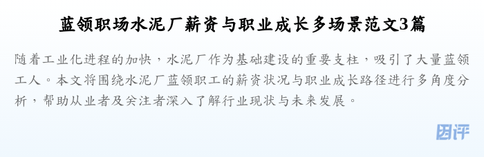 蓝领职场水泥厂薪资与职业成长多场景范文3篇
