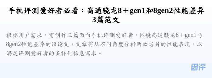 手机评测爱好者必看:高通骁龙8+gen1和8gen2性能差异3篇范文