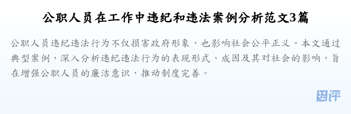 公职人员在工作中违纪和违法案例分析范文3篇