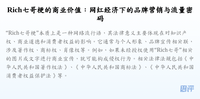 Rich七哥梗的商业价值:网红经济下的品牌营销与流量密码