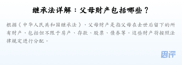 继承法详解:父母财产包括哪些?