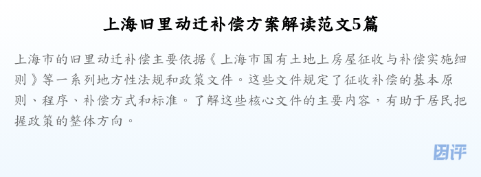 上海旧里动迁补偿方案解读范文5篇