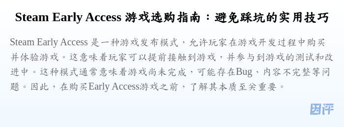 Steam Early Access 游戏选购指南:避免踩坑的实用技巧