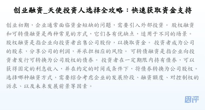 创业融资_天使投资人选择全攻略:快速获取资金支持