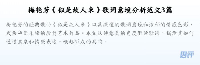 梅艳芳《似是故人来》歌词意境分析范文3篇