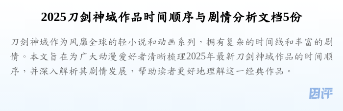 2025刀剑神域作品时间顺序与剧情分析文档5份