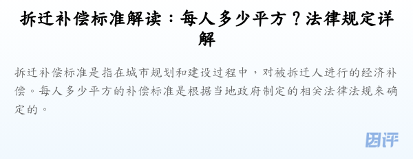 拆迁补偿标准解读:每人多少平方?法律规定详解