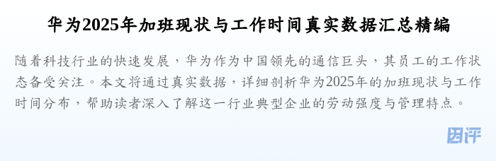 华为2025年加班现状与工作时间真实数据汇总精编