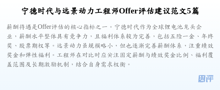 宁德时代与远景动力工程师Offer评估建议范文5篇