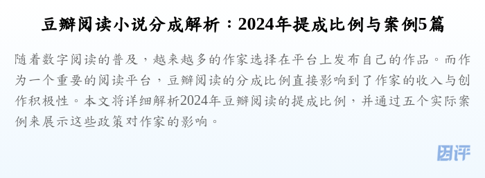 豆瓣阅读小说分成解析:2024年提成比例与案例5篇