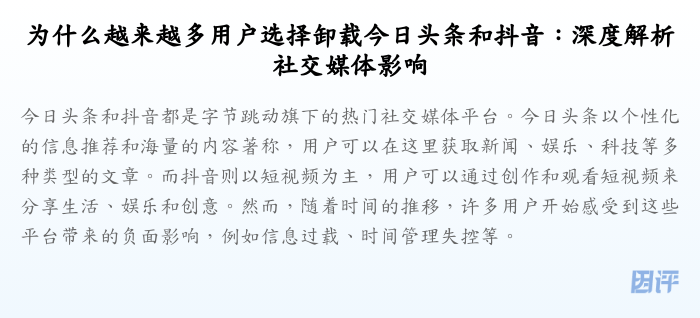 为什么越来越多用户选择卸载今日头条和抖音:深度解析社交媒体影响