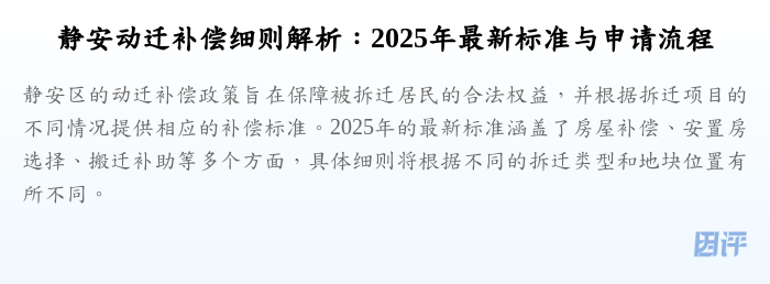 静安动迁补偿细则解析:2025年最新标准与申请流程