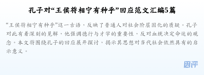 孔子对“王侯将相宁有种乎”回应范文汇编5篇