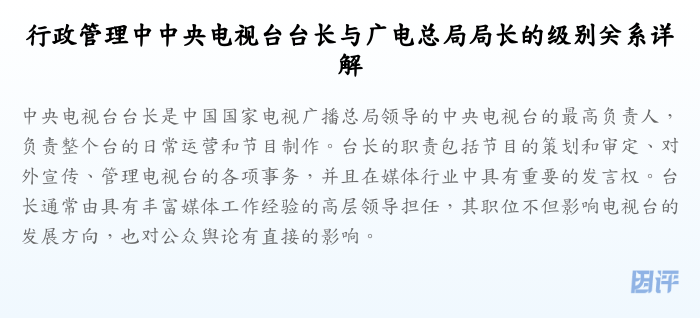 行政管理中中央电视台台长与广电总局局长的级别关系详解