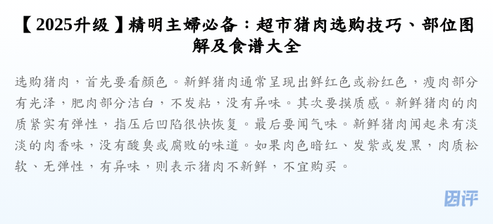 【2025升级】精明主婦必备:超市猪肉选购技巧、部位图解及食谱大全