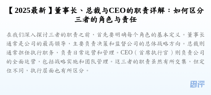 【2025最新】董事长、总裁与CEO的职责详解:如何区分三者的角色与责任