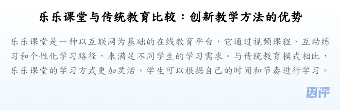 乐乐课堂与传统教育比较:创新教学方法的优势
