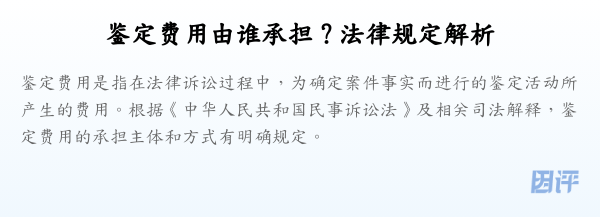 鉴定费用由谁承担?法律规定解析