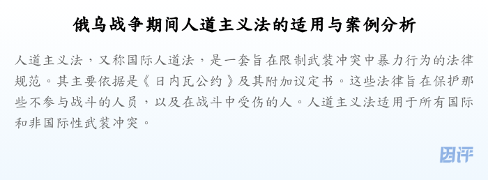 俄乌战争期间人道主义法的适用与案例分析