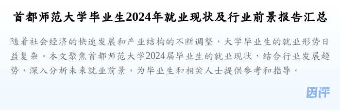 首都师范大学毕业生2024年就业现状及行业前景报告汇总