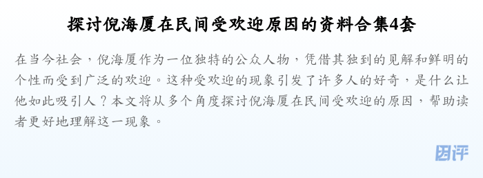 探讨倪海厦在民间受欢迎原因的资料合集4套