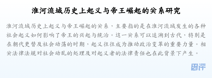淮河流域历史上起义与帝王崛起的关系研究