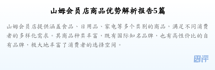 山姆会员店商品优势解析报告5篇